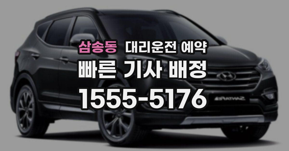 삼송동 대리운전 예약