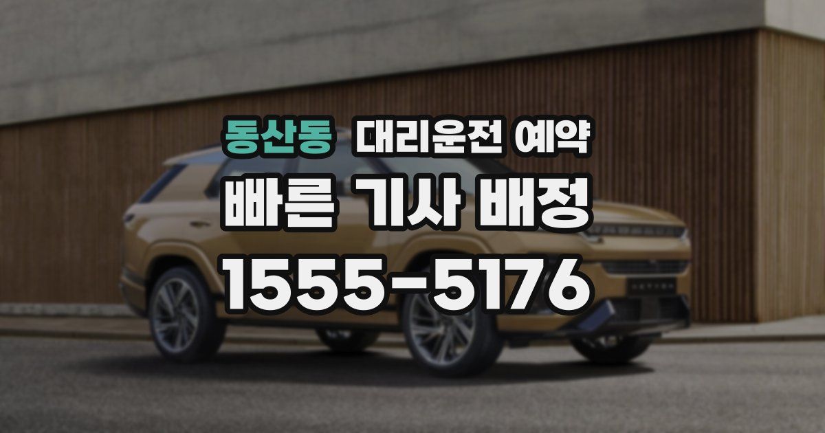 동산동 대리운전 예약