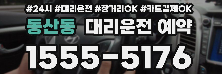 동산동 대리운전 예약