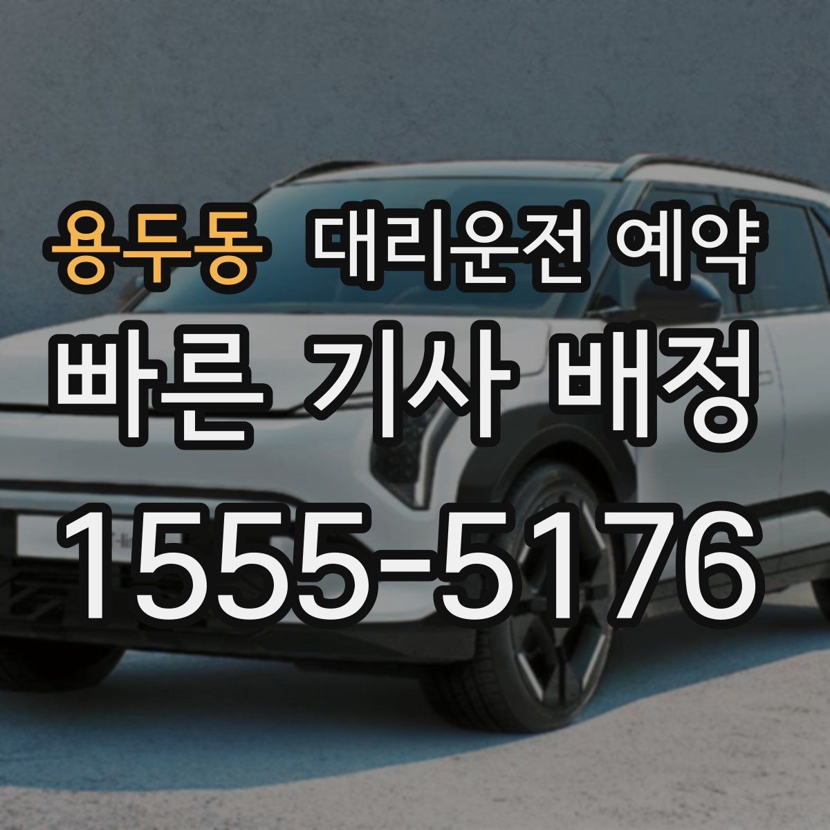 용두동 대리운전 예약 정체가 심한 날 요금과 시간이 달라지는 이유