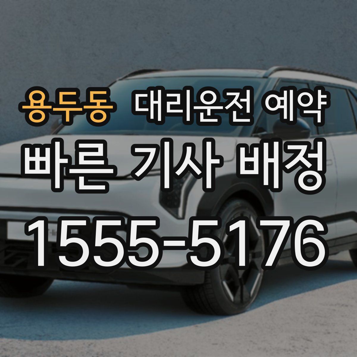 용두동 대리운전 예약