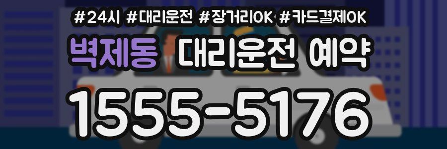 벽제동 대리운전 예약