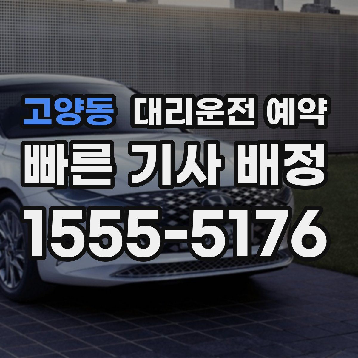 고양동 대리운전 예약 시외 이동은 예약이 더 필요한 이유