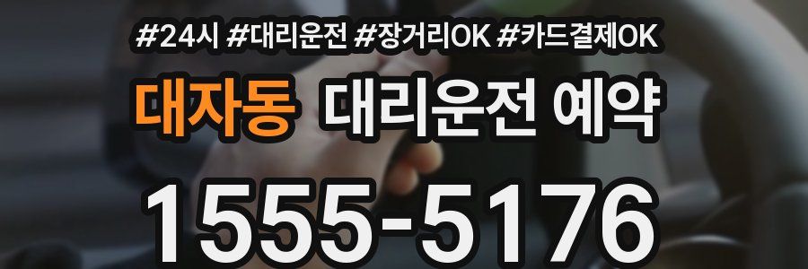 대자동 대리운전 예약