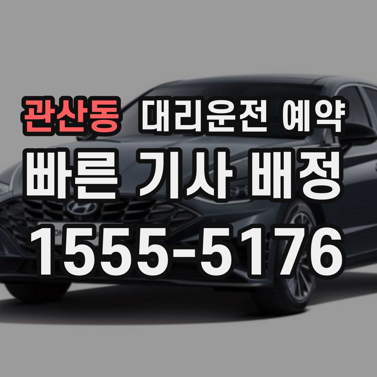 관산동 대리운전 예약