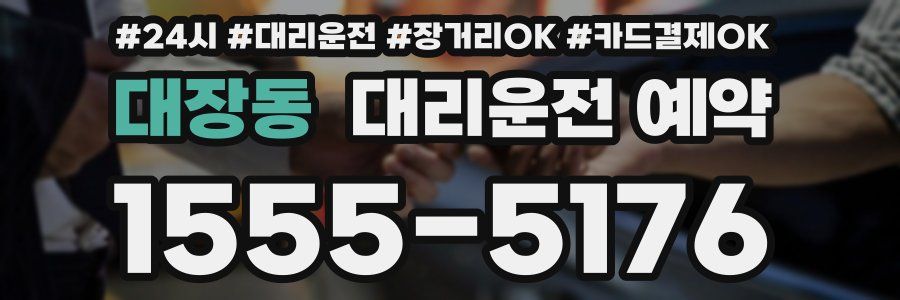 대장동 대리운전 예약
