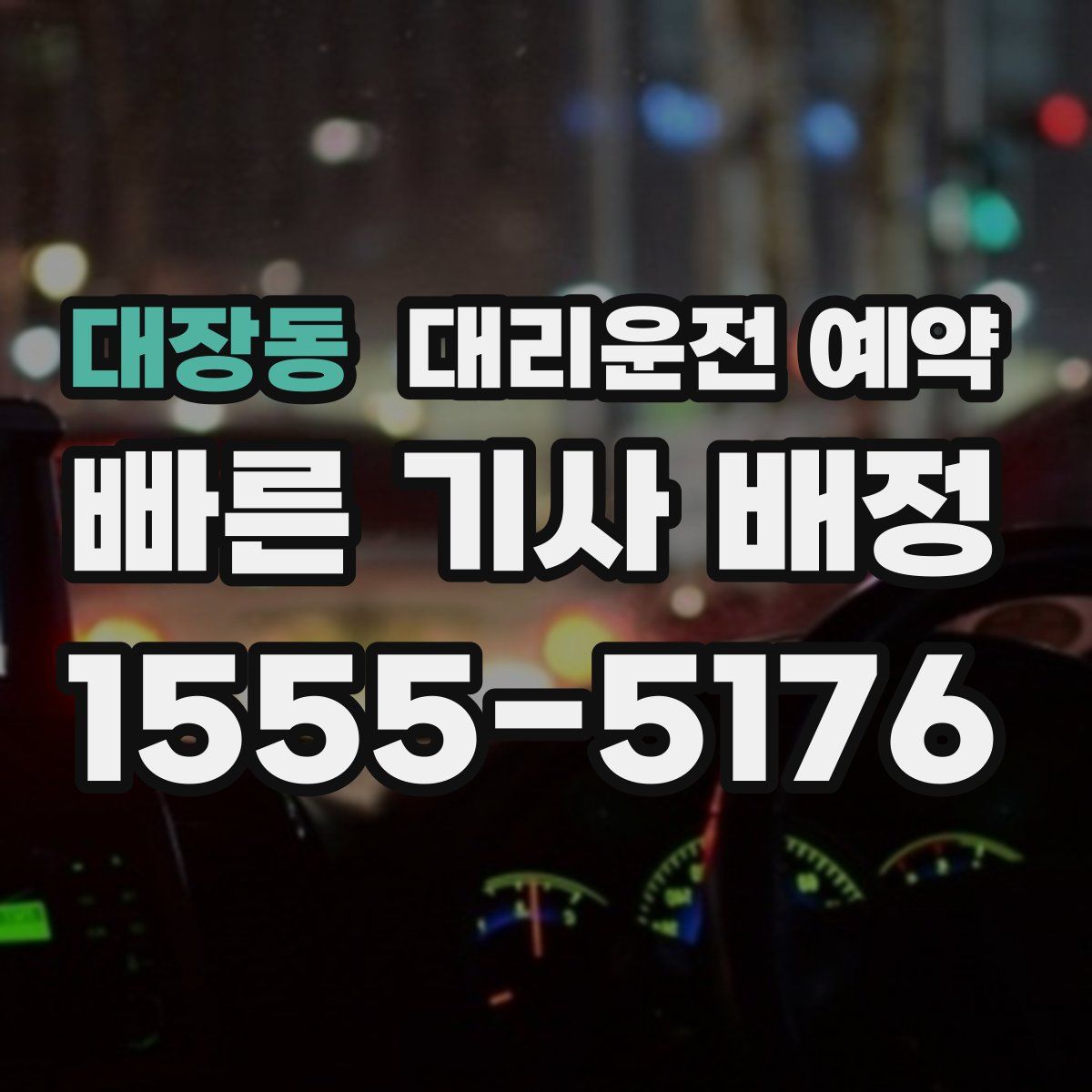 대장동 대리운전 예약
