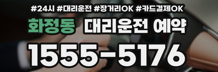 화정동 대리운전 예약
