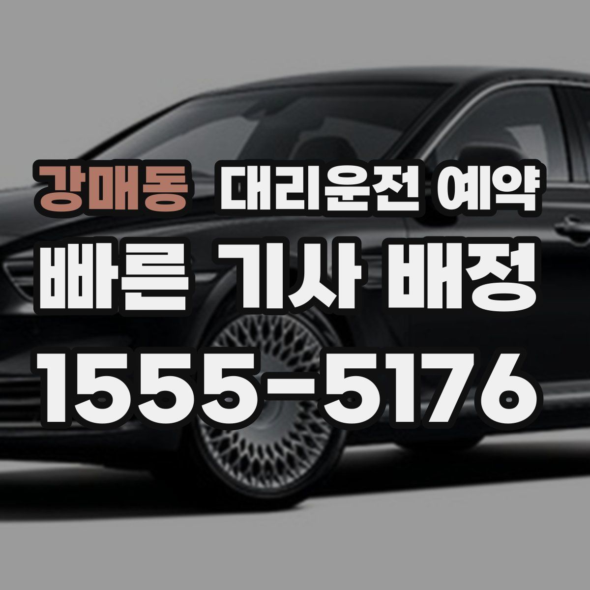 강매동 대리운전 예약