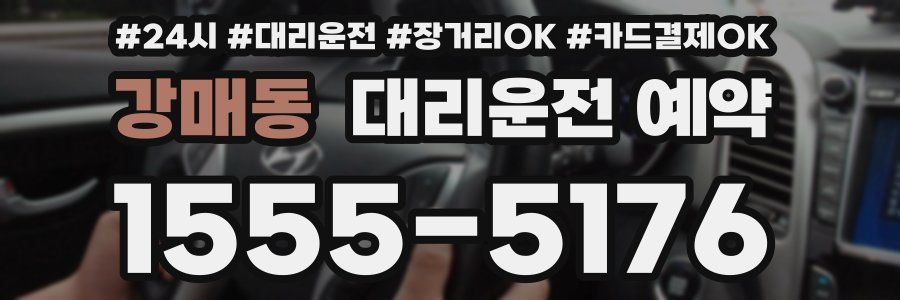 강매동 대리운전 예약