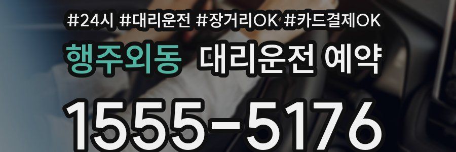 행주외동 대리운전 예약