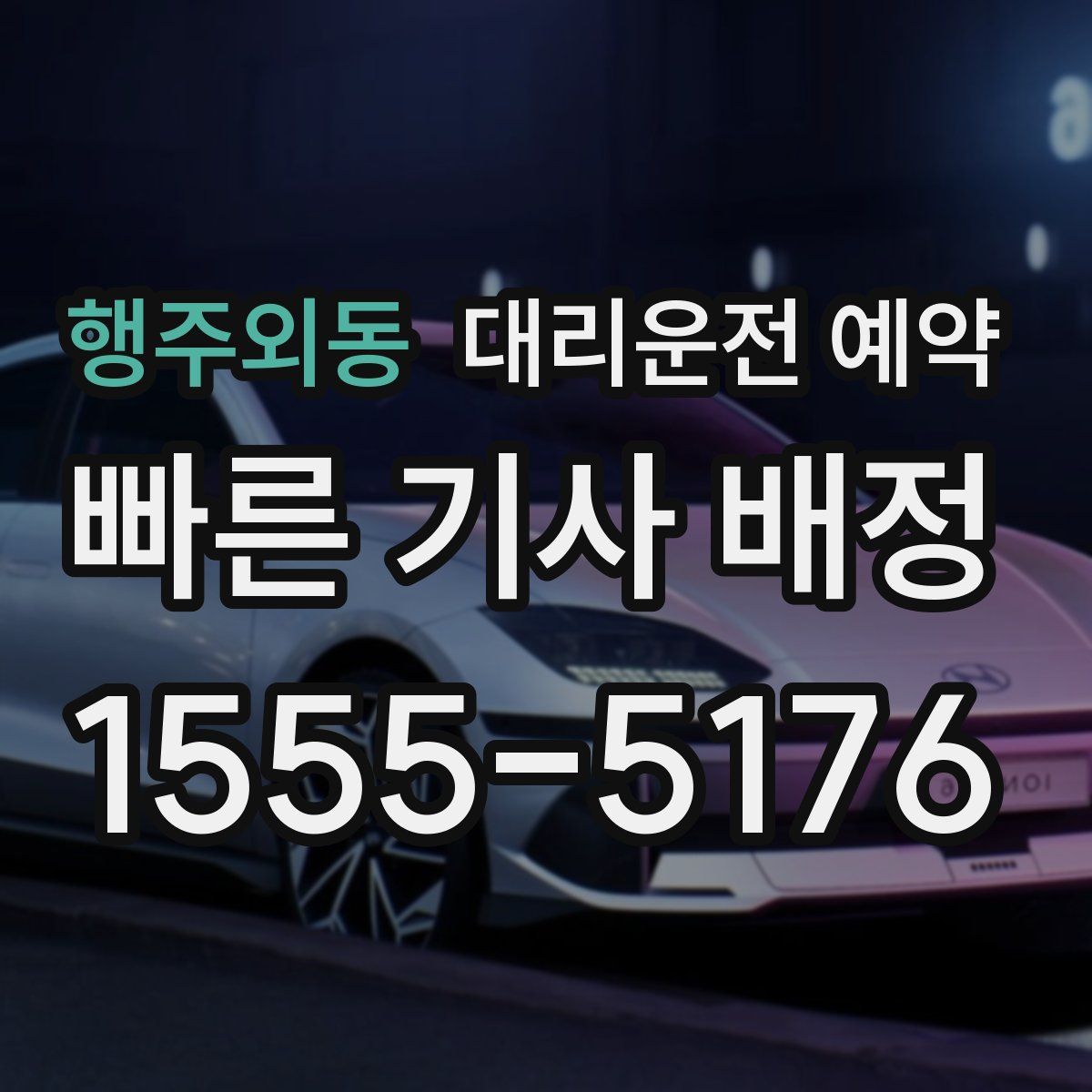 행주외동 대리운전 예약