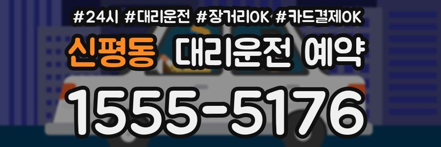 신평동 대리운전 예약