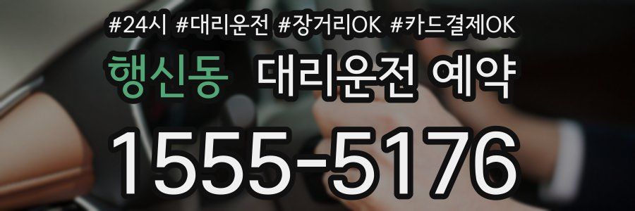 행신동 대리운전 예약