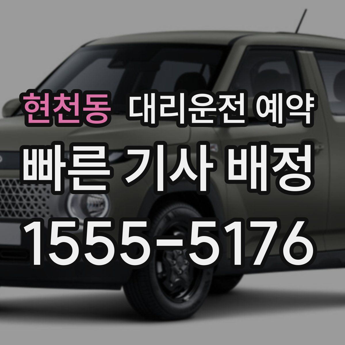 현천동 대리운전 예약