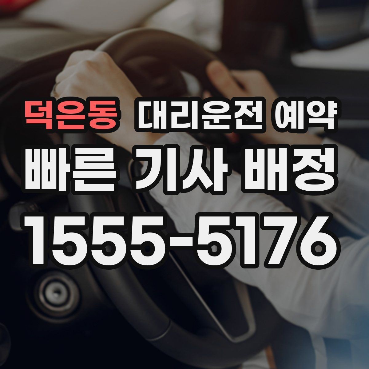 덕은동 대리운전 예약 여유 시간을 넣어야 실패가 줄어드는 이유