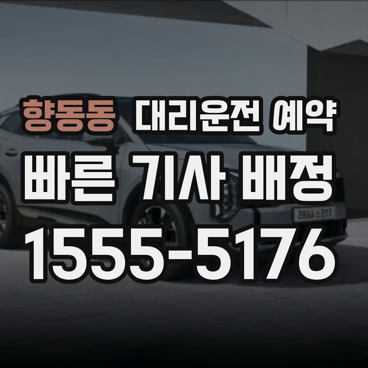 향동동 대리운전 예약 잠깐 들렀다 다시 출발하는 일정 예약 이용 시 주의사항