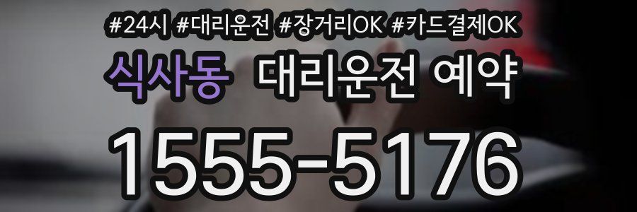 식사동 대리운전 예약