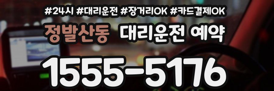 정발산동 대리운전 예약
