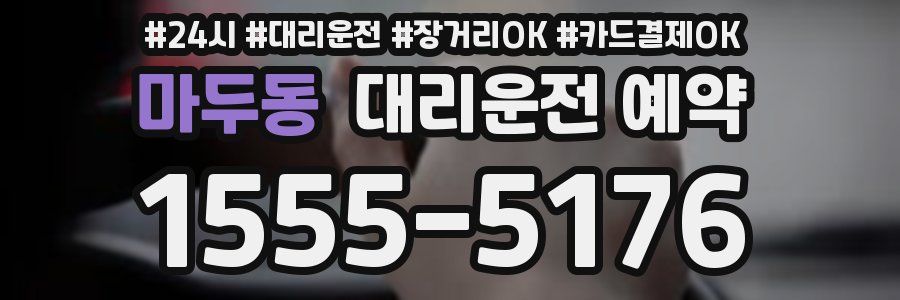 마두동 대리운전 예약