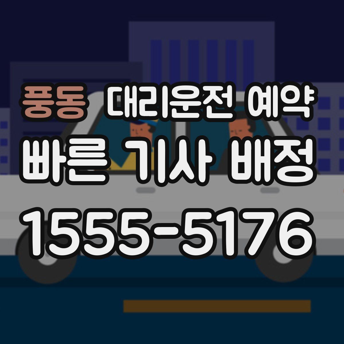 풍동 대리운전 예약 오늘 바로 써먹는 예약 요령만 정리했습니다