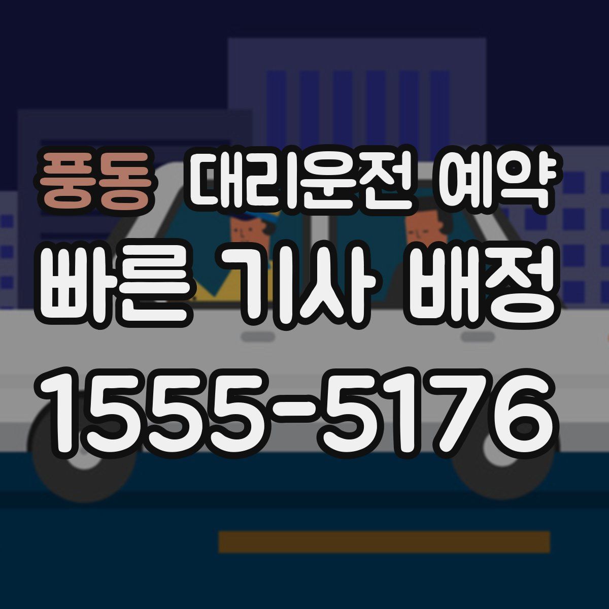 풍동 대리운전 예약