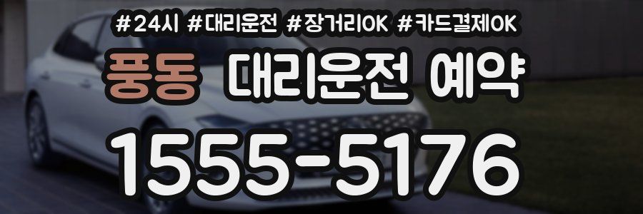 풍동 대리운전 예약