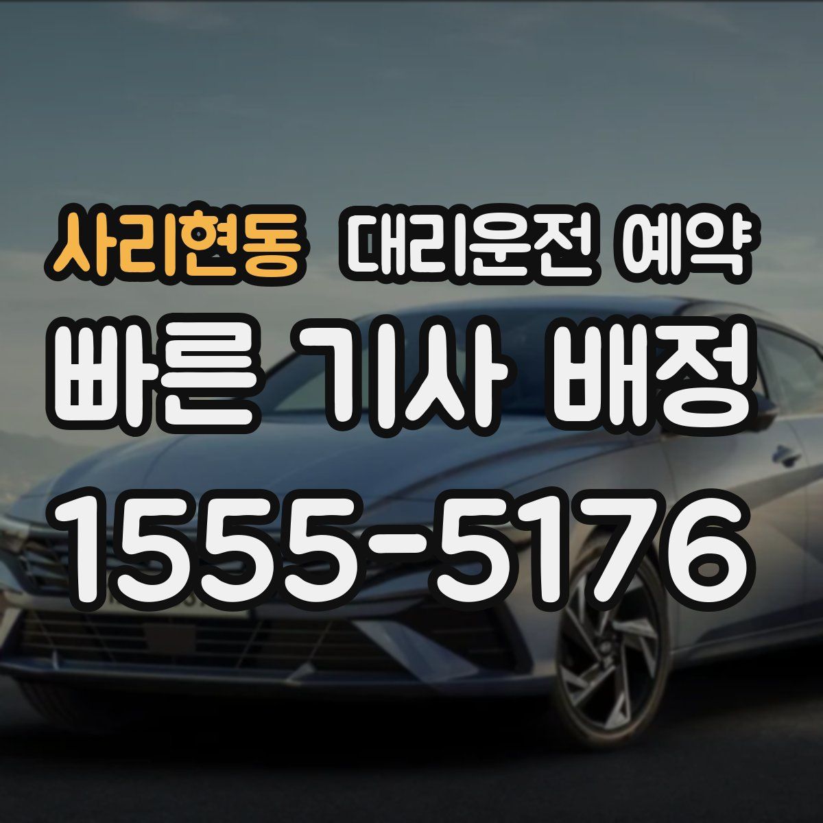 사리현동 대리운전 예약