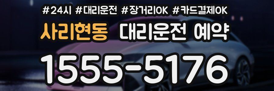 사리현동 대리운전 예약