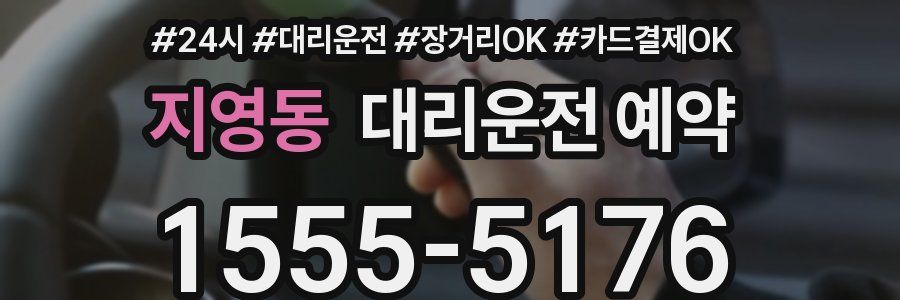 지영동 대리운전 예약