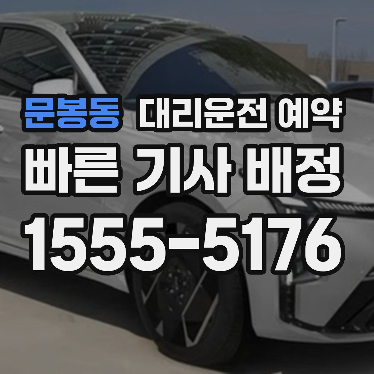 문봉동 대리운전 예약