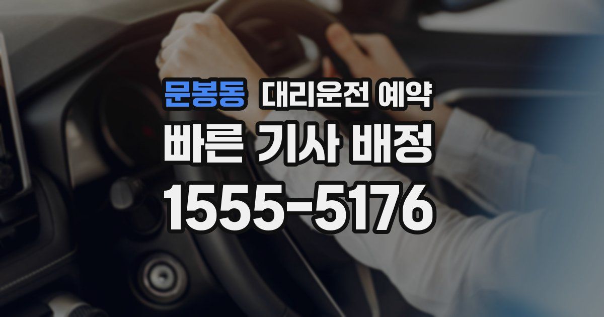 문봉동 대리운전 예약