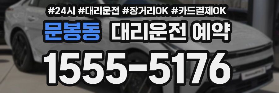 문봉동 대리운전 예약