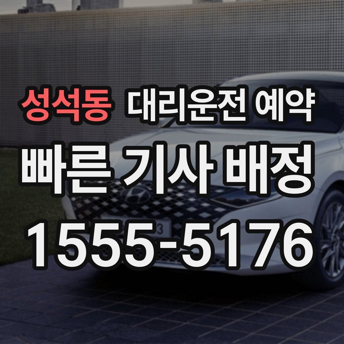 성석동 대리운전 예약 정확한 요금 안내를 받는 핵심 정보