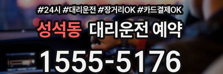 성석동 대리운전 예약
