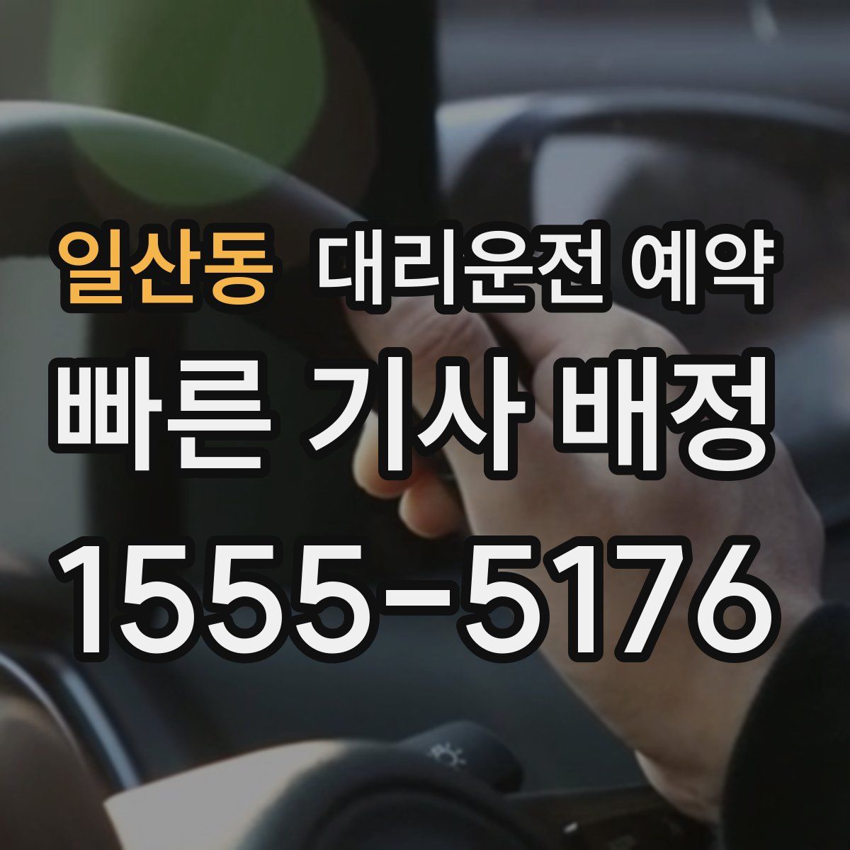 일산동 대리운전 예약