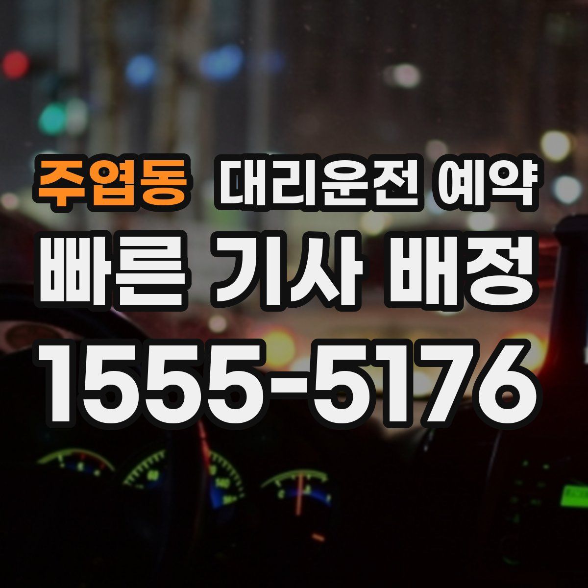 주엽동 대리운전 예약