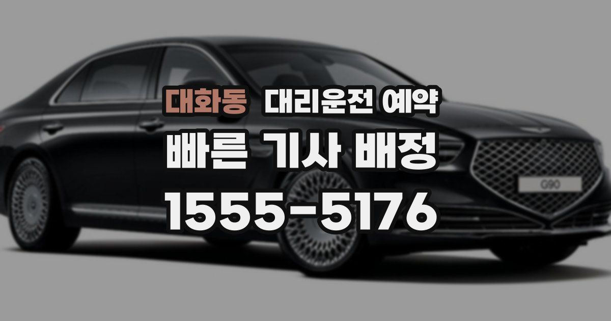 대화동 대리운전 예약