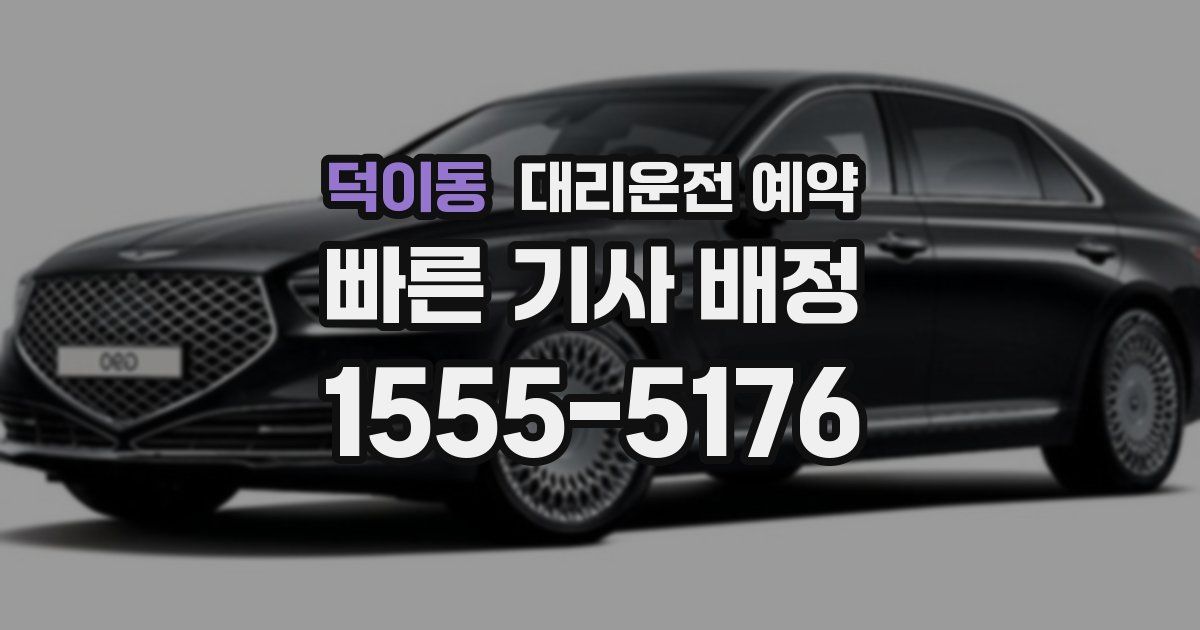 덕이동 대리운전 예약