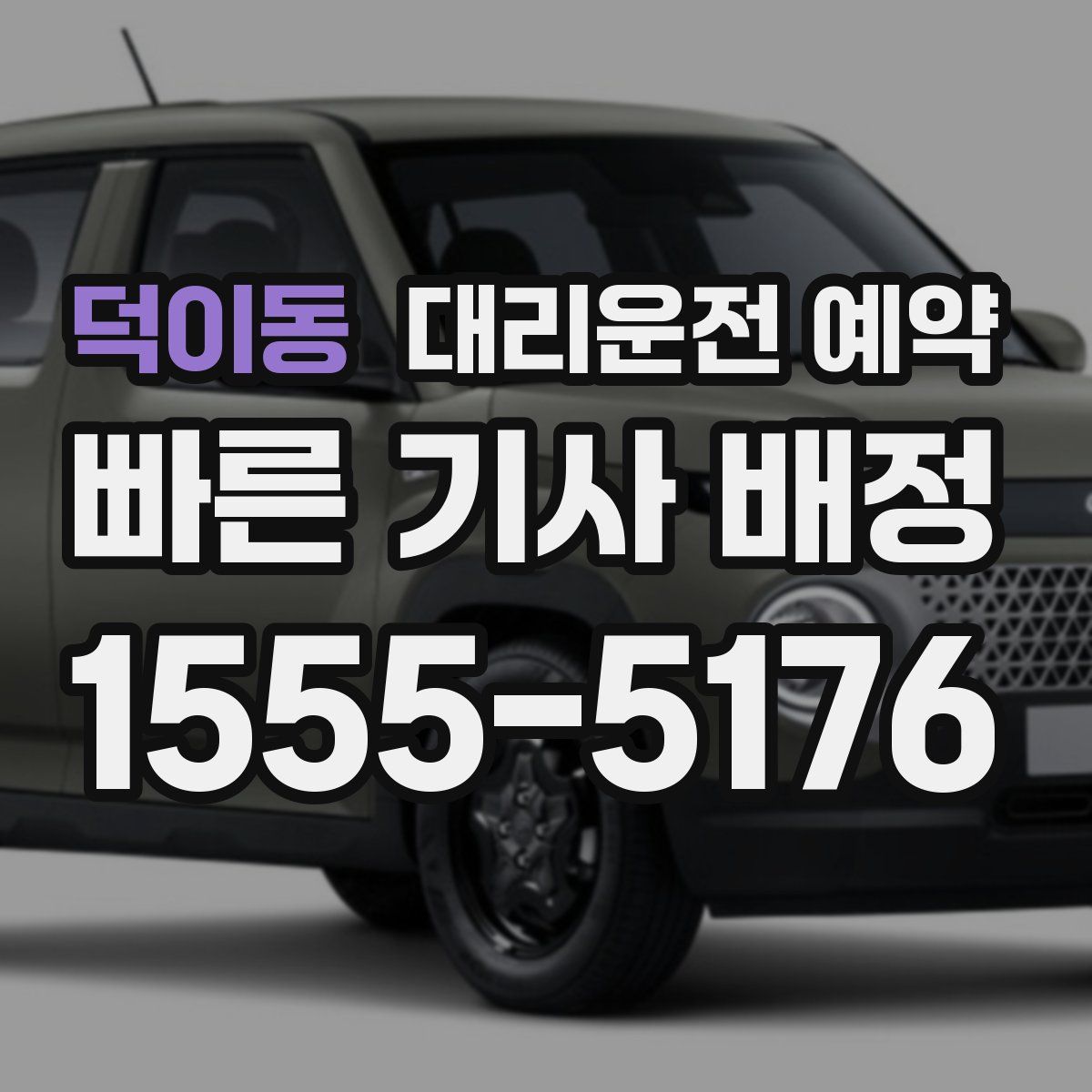 덕이동 대리운전 예약