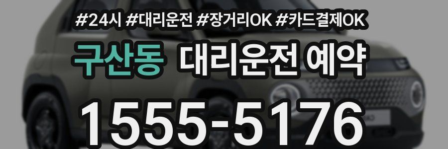 구산동 대리운전 예약