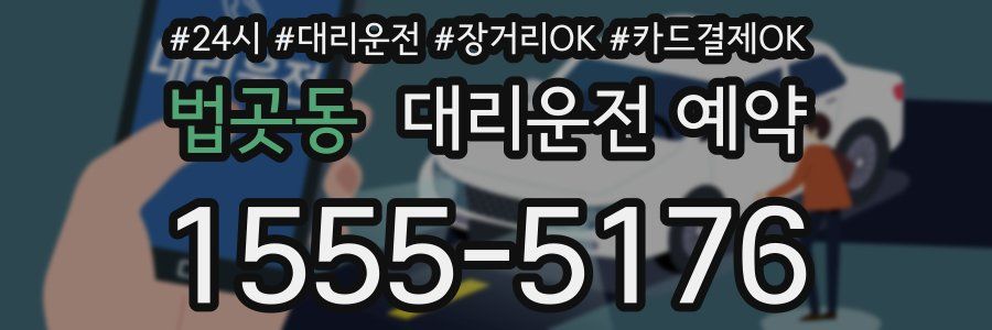법곳동 대리운전 예약