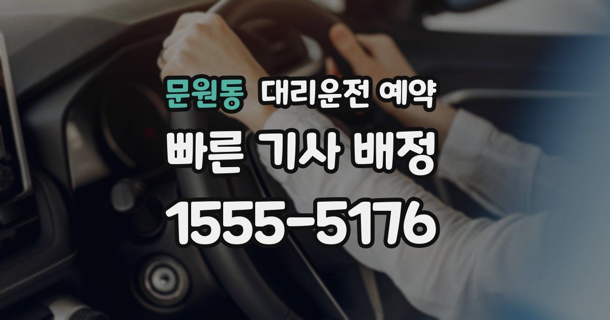 문원동 대리운전 예약