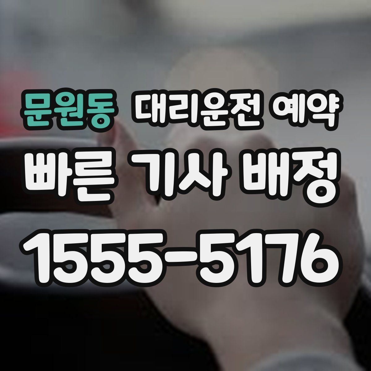 문원동 대리운전 예약