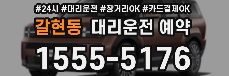 갈현동 대리운전 예약