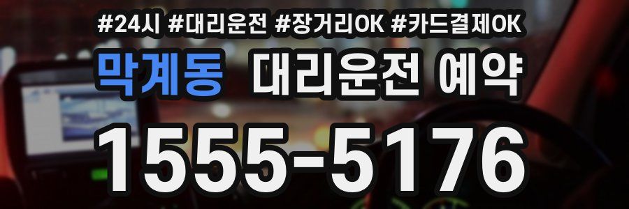 막계동 대리운전 예약