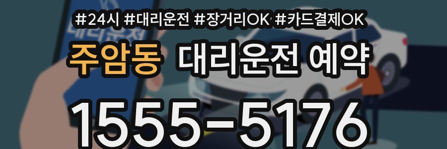 주암동 대리운전 예약