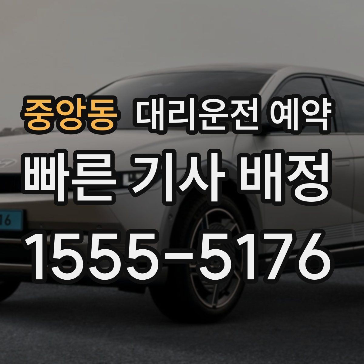 중앙동 대리운전 예약 장소가 복잡할수록 예약 정보가 중요한 이유