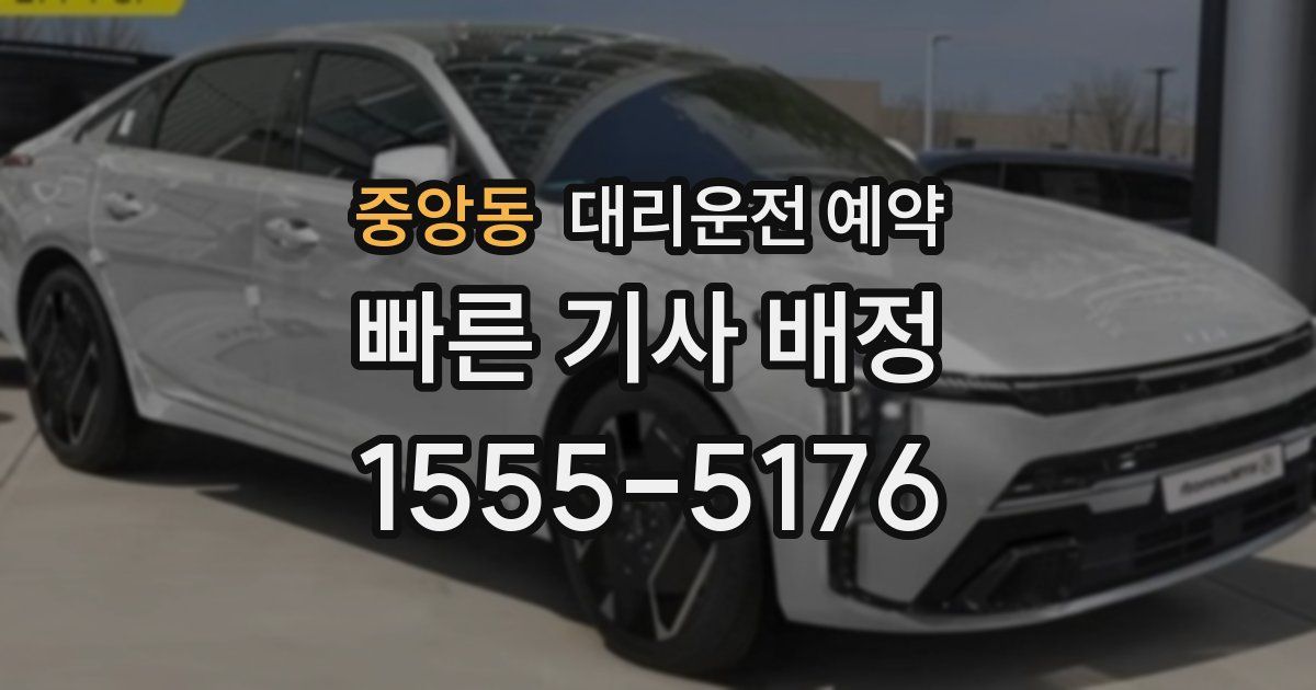 중앙동 대리운전 예약