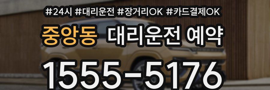 중앙동 대리운전 예약